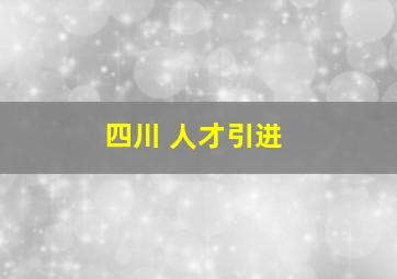 四川 人才引进